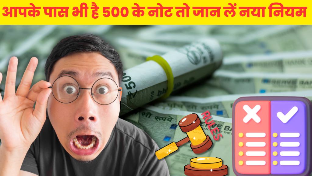 500 Rupees Note : अगर आपके पास में भी ₹500 के नोट हैं तो जान ले RBI का नया नियम, सरकार ने जारी किया नया गाइडलाइन।