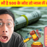 500 Rupees Note : अगर आपके पास में भी ₹500 के नोट हैं तो जान ले RBI का नया नियम, सरकार ने जारी किया नया गाइडलाइन।