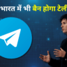 क्या भारत में भी बैन होगा टेलीग्राम