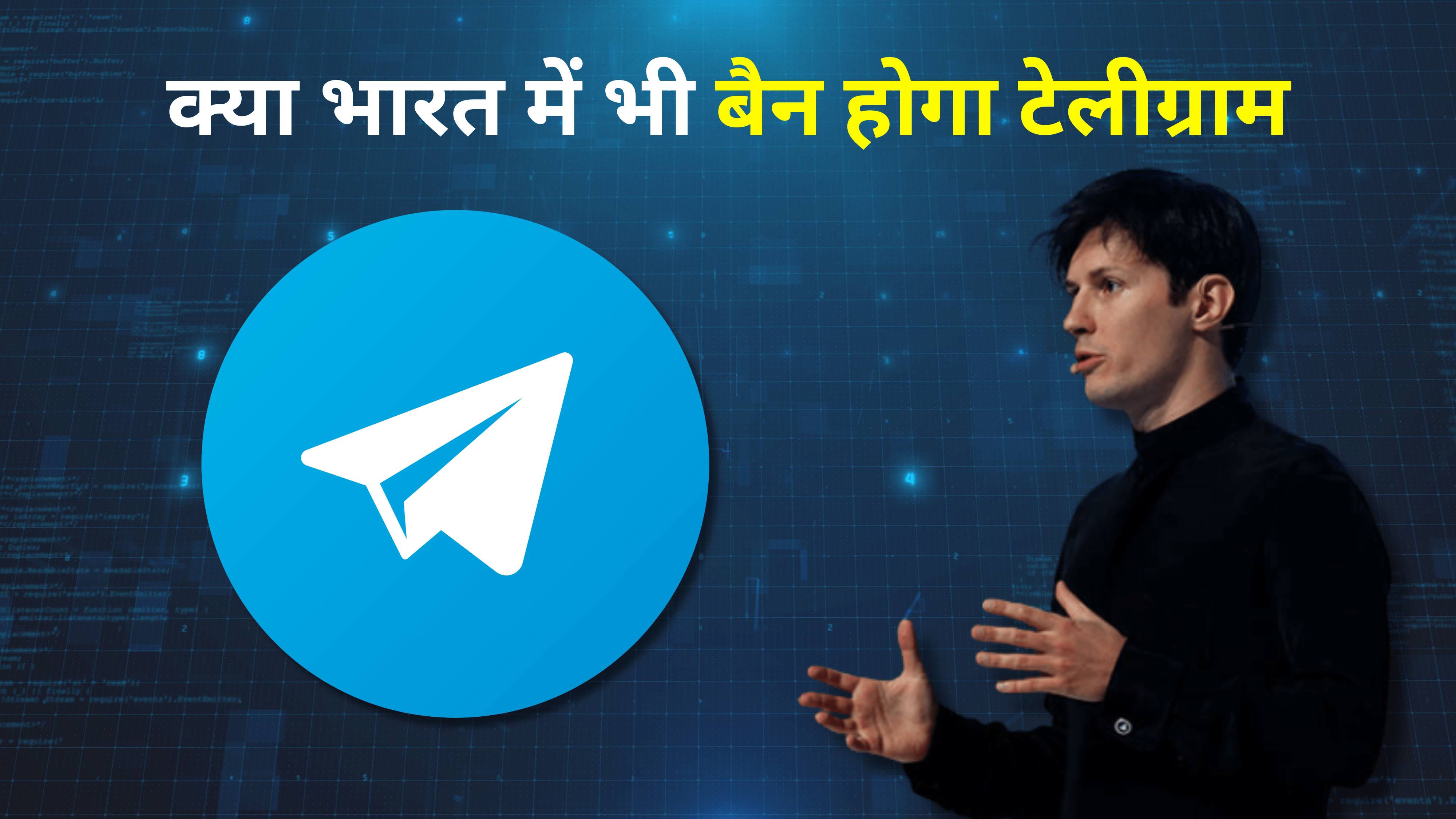 क्या भारत में भी बैन होगा टेलीग्राम