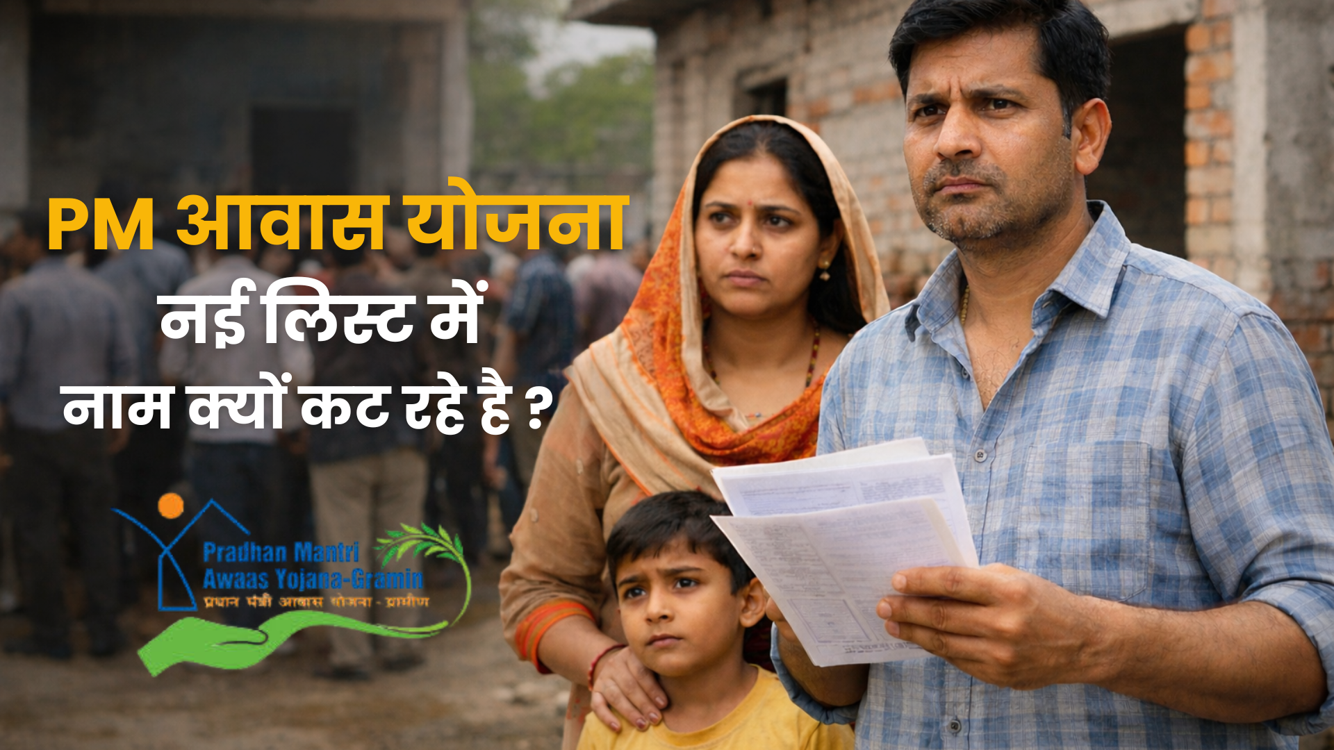 PM Awas Yojana nayi list ground reality